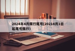 2024年4月限行尾号(20214月1日起尾号限行)
