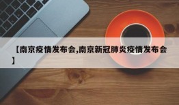 【南京疫情发布会,南京新冠肺炎疫情发布会】