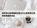 南京禄口疫情最新消息2024/南京禄口疫情发展最新消息