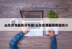 山东疫情最新分布图/山东疫情最新数据统计