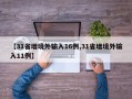 【31省增境外输入16例,31省增境外输入11例】