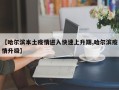 【哈尔滨本土疫情进入快速上升期,哈尔滨疫情升级】
