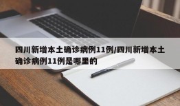 四川新增本土确诊病例11例/四川新增本土确诊病例11例是哪里的