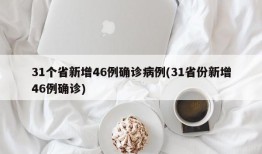 31个省新增46例确诊病例(31省份新增46例确诊)