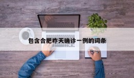 包含合肥昨天确诊一例的词条