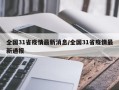 全国31省疫情最新消息/全国31省疫情最新通报