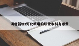 河北新增/河北新增的职业本科有哪些