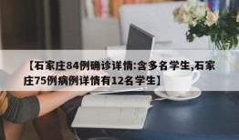 【石家庄84例确诊详情:含多名学生,石家庄75例病例详情有12名学生】