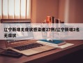 辽宁新增无症状感染者27例/辽宁新增2名无症状