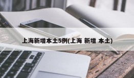 上海新增本土5例(上海 新增 本土)