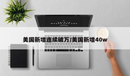 美国新增连续破万/美国新增40w