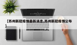 【苏州新冠疫情最新消息,苏州新冠疫情公布】
