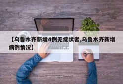 【乌鲁木齐新增4例无症状者,乌鲁木齐新增病例情况】