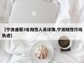【宁波通报3名阳性人员详情,宁波阳性行动轨迹】