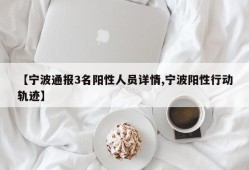 【宁波通报3名阳性人员详情,宁波阳性行动轨迹】