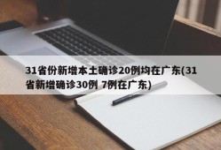 31省份新增本土确诊20例均在广东(31省新增确诊30例 7例在广东)