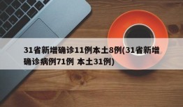 31省新增确诊11例本土8例(31省新增确诊病例71例 本土31例)