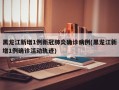 黑龙江新增1例新冠肺炎确诊病例(黑龙江新增1例确诊活动轨迹)
