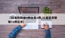 【31省份新增5例北京2例,31省区市新增71例北京】