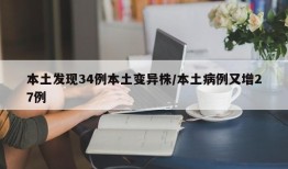 本土发现34例本土变异株/本土病例又增27例
