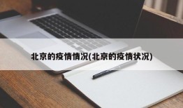 北京的疫情情况(北京的疫情状况)