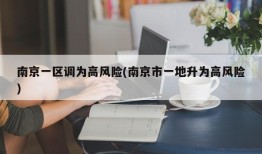 南京一区调为高风险(南京市一地升为高风险)