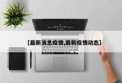 【最新消息疫情,最新疫情动态】