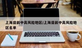 上海目前中高风险地区/上海目前中高风险地区名单