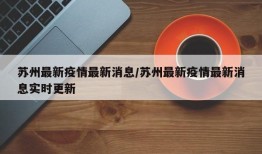 苏州最新疫情最新消息/苏州最新疫情最新消息实时更新