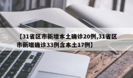 【31省区市新增本土确诊20例,31省区市新增确诊33例含本土17例】