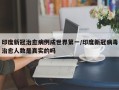 印度新冠治愈病例成世界第一/印度新冠病毒治愈人数是真实的吗
