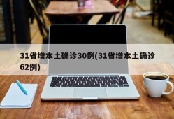 31省增本土确诊30例(31省增本土确诊62例)