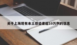 关于上海现有本土感染者超10万例的信息