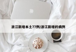 浙江新增本土77例/浙江新增的病例