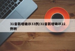 31省新增确诊33例/31省新增确诊22例啊