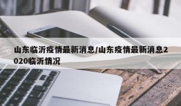 山东临沂疫情最新消息/山东疫情最新消息2020临沂情况