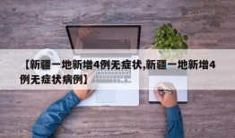【新疆一地新增4例无症状,新疆一地新增4例无症状病例】