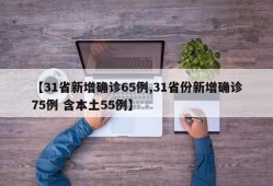 【31省新增确诊65例,31省份新增确诊75例 含本土55例】