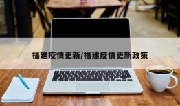 福建疫情更新/福建疫情更新政策