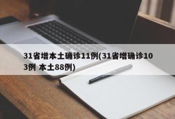 31省增本土确诊11例(31省增确诊103例 本土88例)