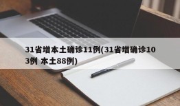 31省增本土确诊11例(31省增确诊103例 本土88例)