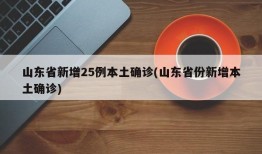 山东省新增25例本土确诊(山东省份新增本土确诊)