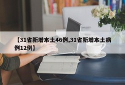 【31省新增本土46例,31省新增本土病例12例】