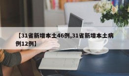 【31省新增本土46例,31省新增本土病例12例】