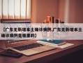 【广东无新增本土确诊病例,广东无新增本土确诊病例是哪里的】