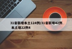 31省新增本土124例/31省新增42例 本土增22例4