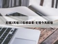 无锡2天增33名感染者/无锡今天新增
