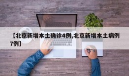 【北京新增本土确诊4例,北京新增本土病例7例】