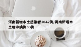 河南新增本土感染者1047例/河南新增本土确诊病例33例