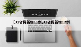 【31省份新增11例,31省份新增12例】